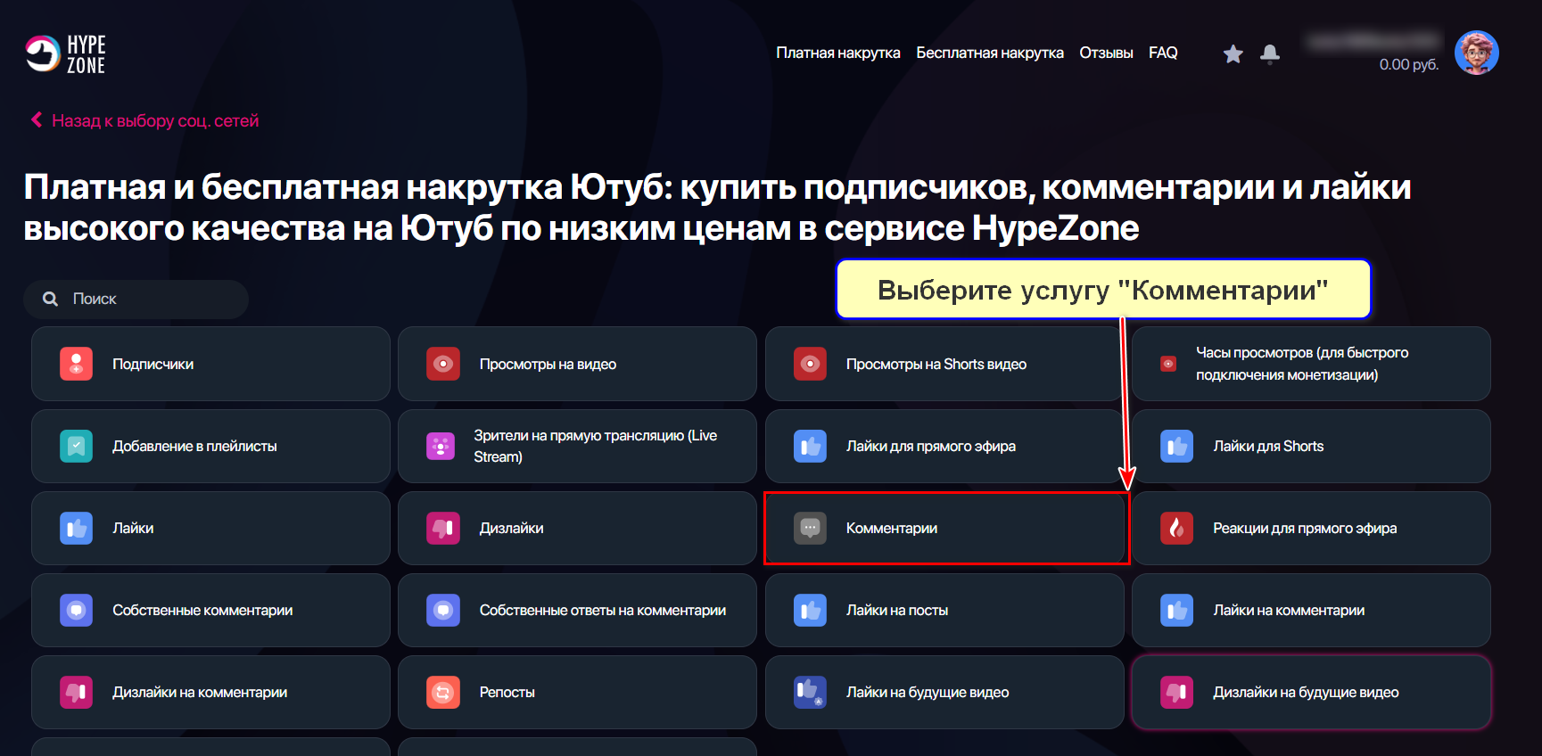 Услуга Комментарии для Ютуба в сервисе HypeZone