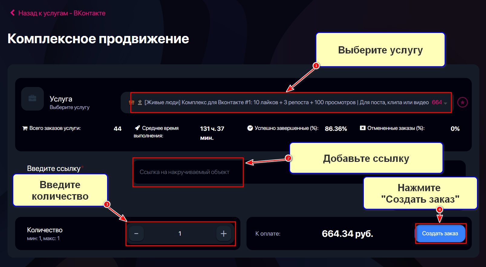 Оформление услуги Комплексное продвижение ВК в сервисе HypeZone