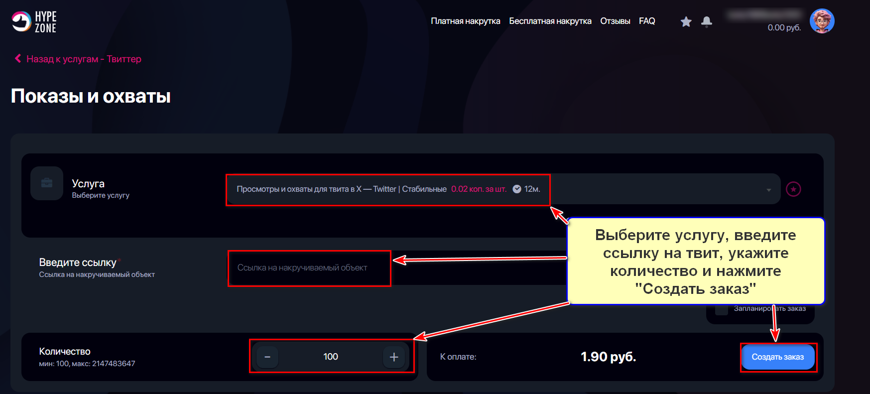 Оформление заказа на накрутку показов и охвата в Твиттер