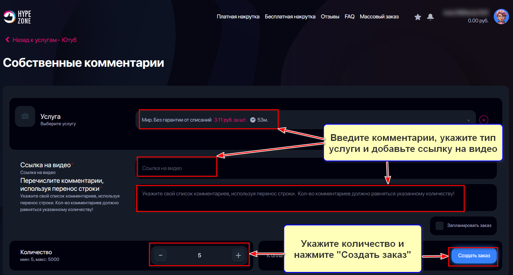 Оформление услуги Накрутка комментариев со своим текстом для Ютуба в HypeZone