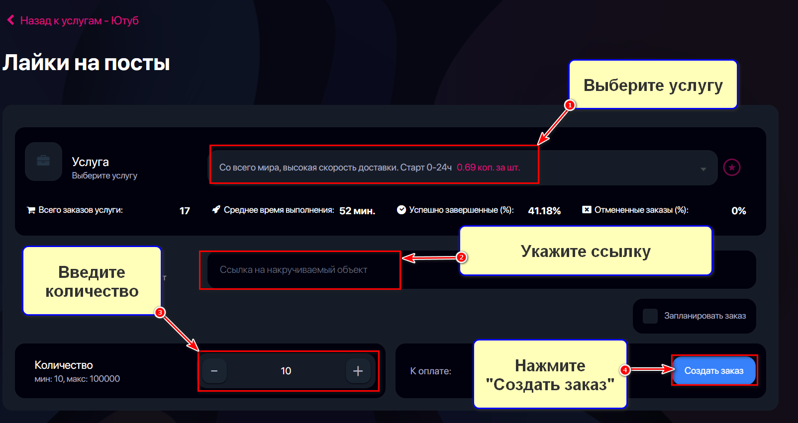 Оформление услуги Лайки на посты на Ютубе