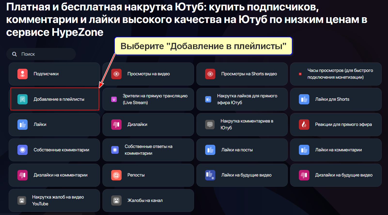 Выбор услуги Добавление в плейлисты в сервисе HypeZone
