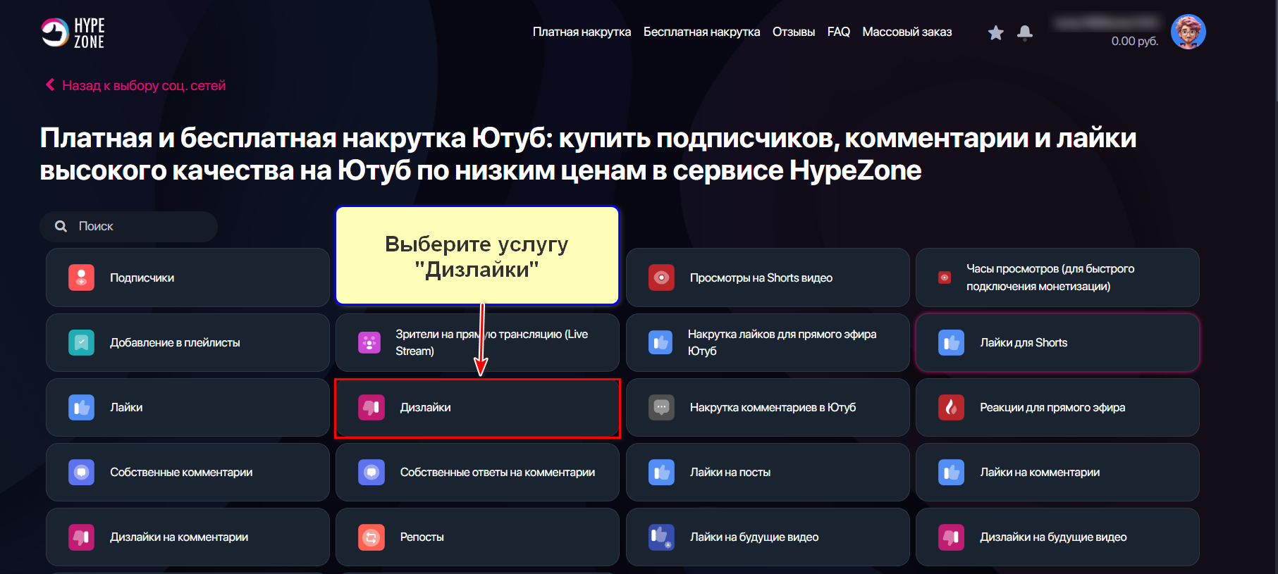 Услуга Дизлайки для Youtube в сервисе HypeZone