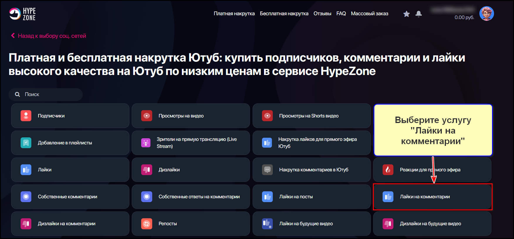 Выбор услуги Лайки на комментарии на Ютубе