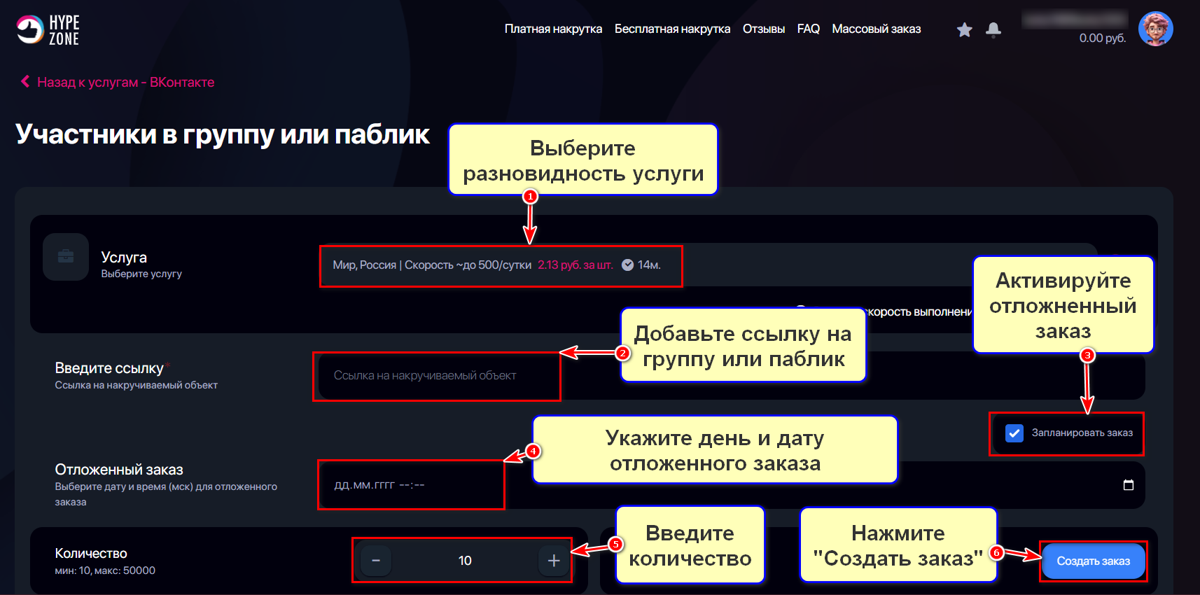 Оформление заказа накрутки подписчиков для ВК в сервисе продвижения HypeZone