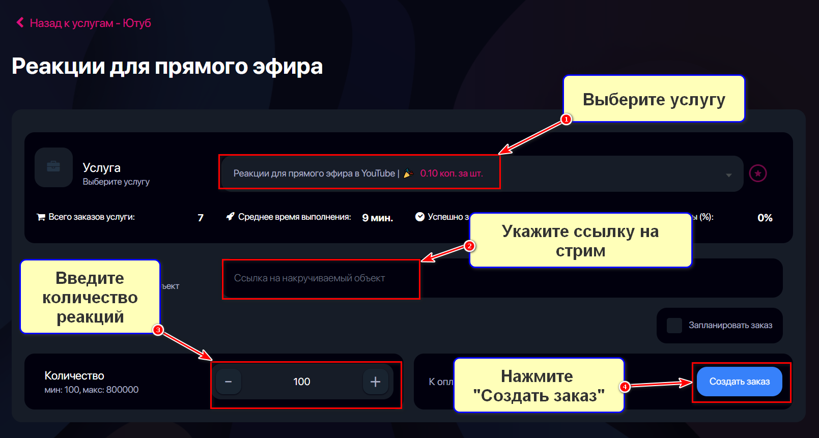 Оформление услуги Накрутка реакций для прямого эфира