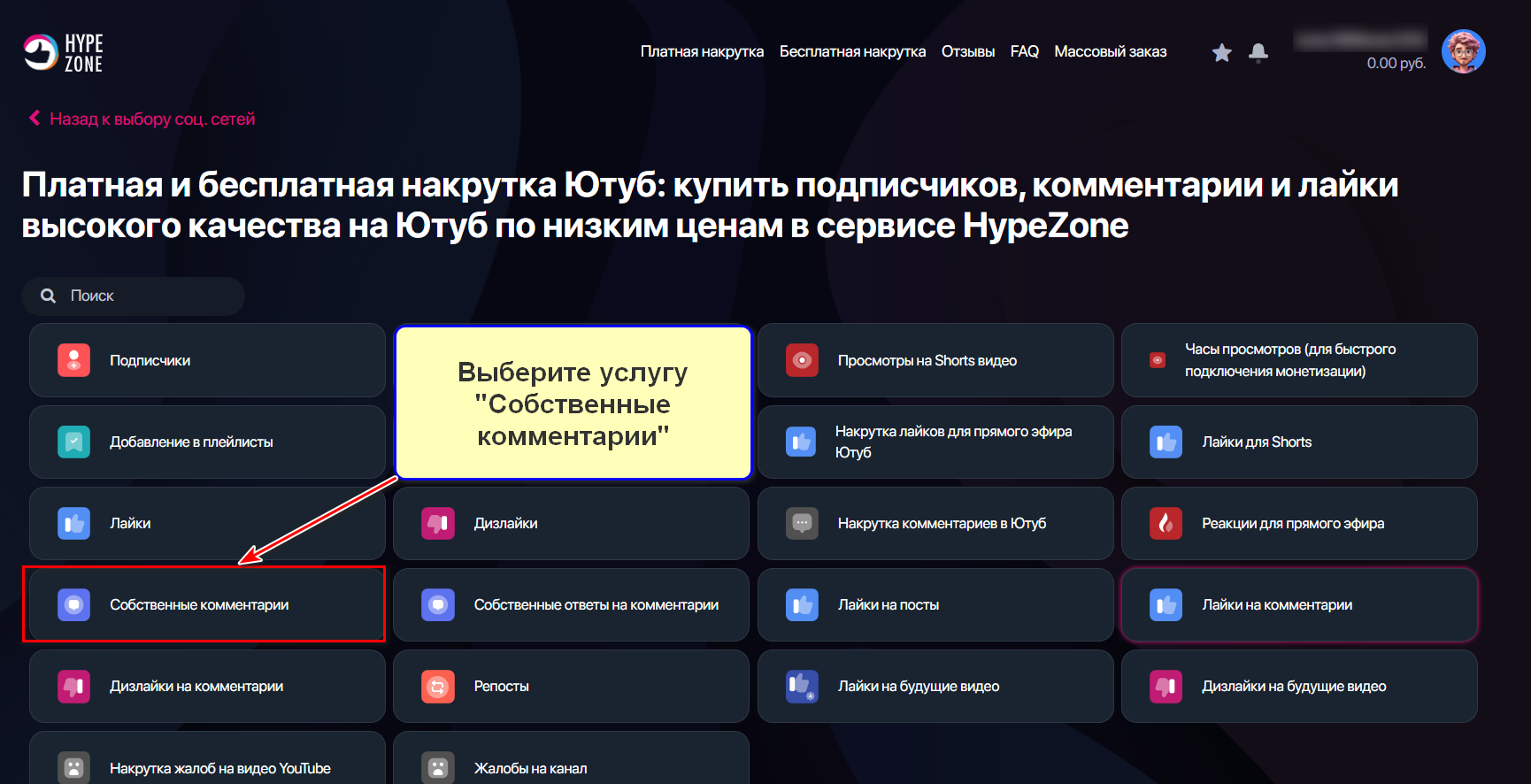 Услуга Собственные комментарии для Ютуба в сервисе HypeZone