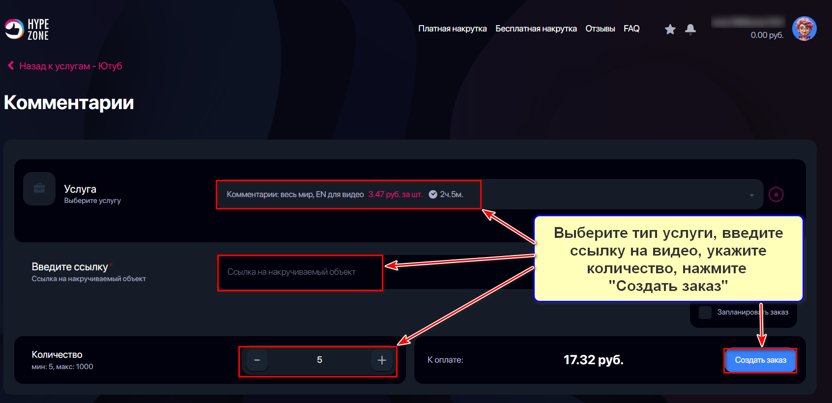 Оформление накрутки комментариев на Ютубе в сервисе HypeZone
