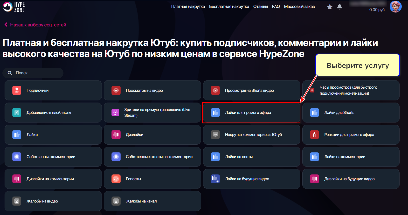 Выбор услуги накрутка лайков на прямые трансляции в HypeZone