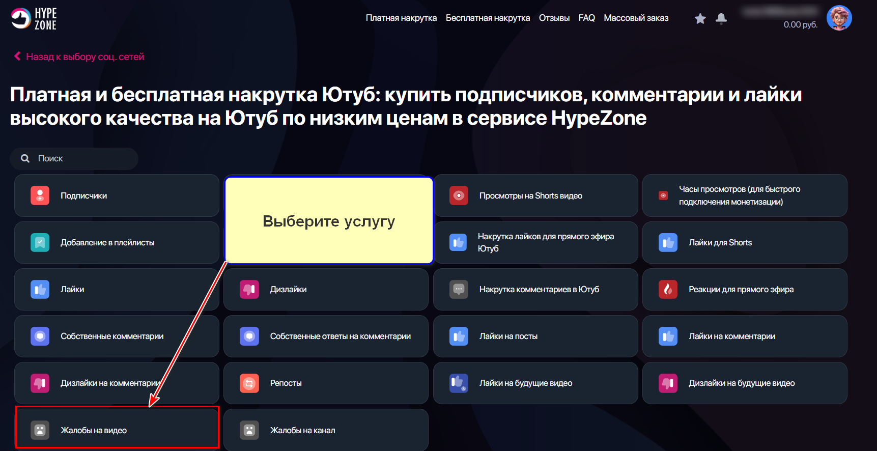 Выбор услуги Жалобы на видео на Ютубе в сервисе HypeZone